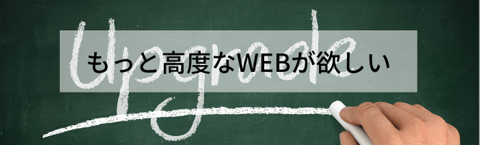 もっと高度なWEBが欲しい もっと高度なWEBが欲しい