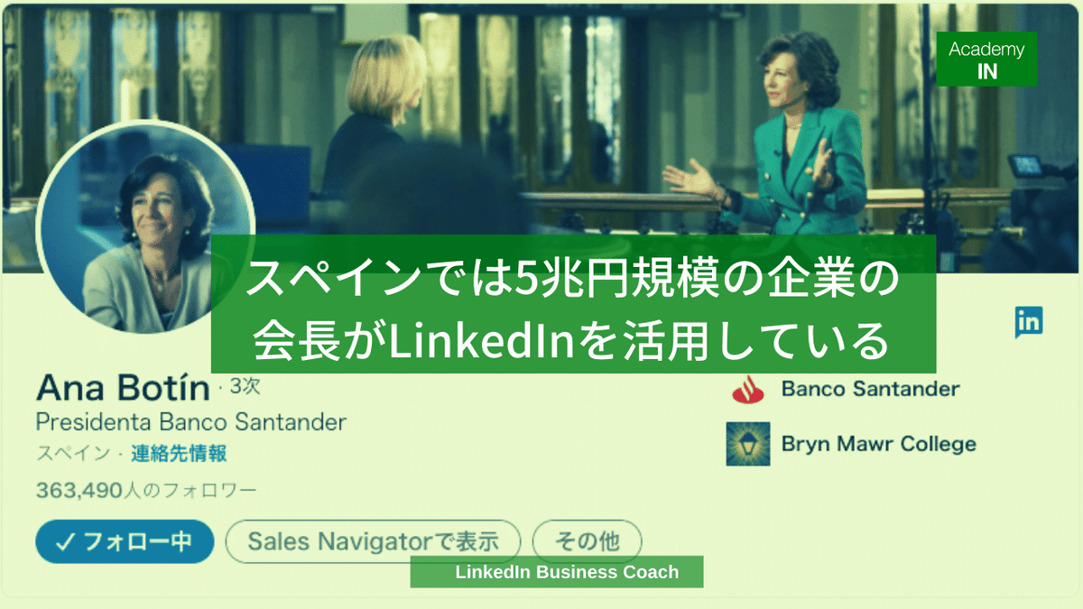 スペインでは5兆円規模の企業の会長がLinkedInを活用している スペインでは5兆円規模の企業の会長がLinkedInを活用している