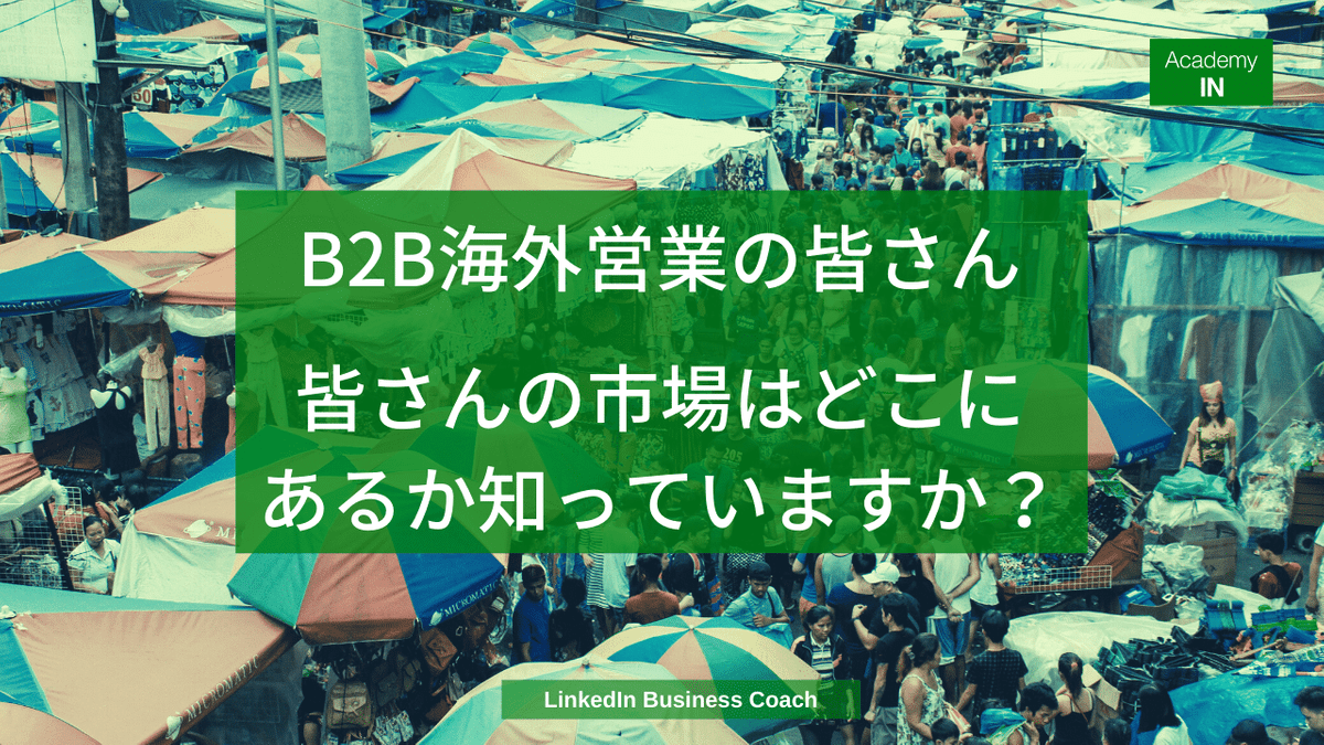 B2B海外営業の皆さん皆さんの市場はどこにあるか知っていますか 海外営業研修 アカデミーイン B2B海外営業の皆さん皆さんの市場はどこにあるか知っていますか 海外営業研修 アカデミーイン