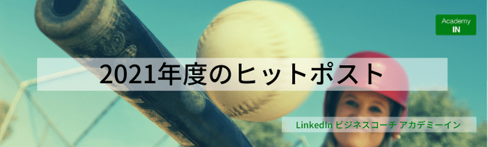 2021年度第1四半期のヒットポスト 2021年度第1四半期のヒットポスト