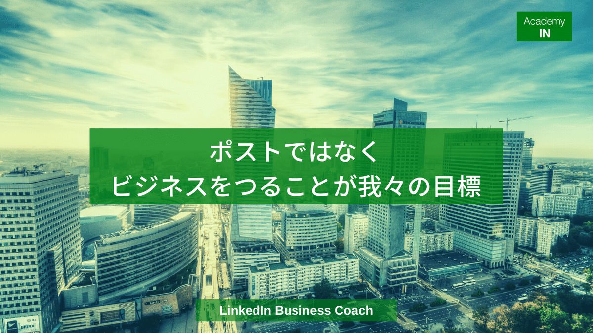 ポストではなくビジネスをつることが我々の目標 ポストではなくビジネスをつることが我々の目標