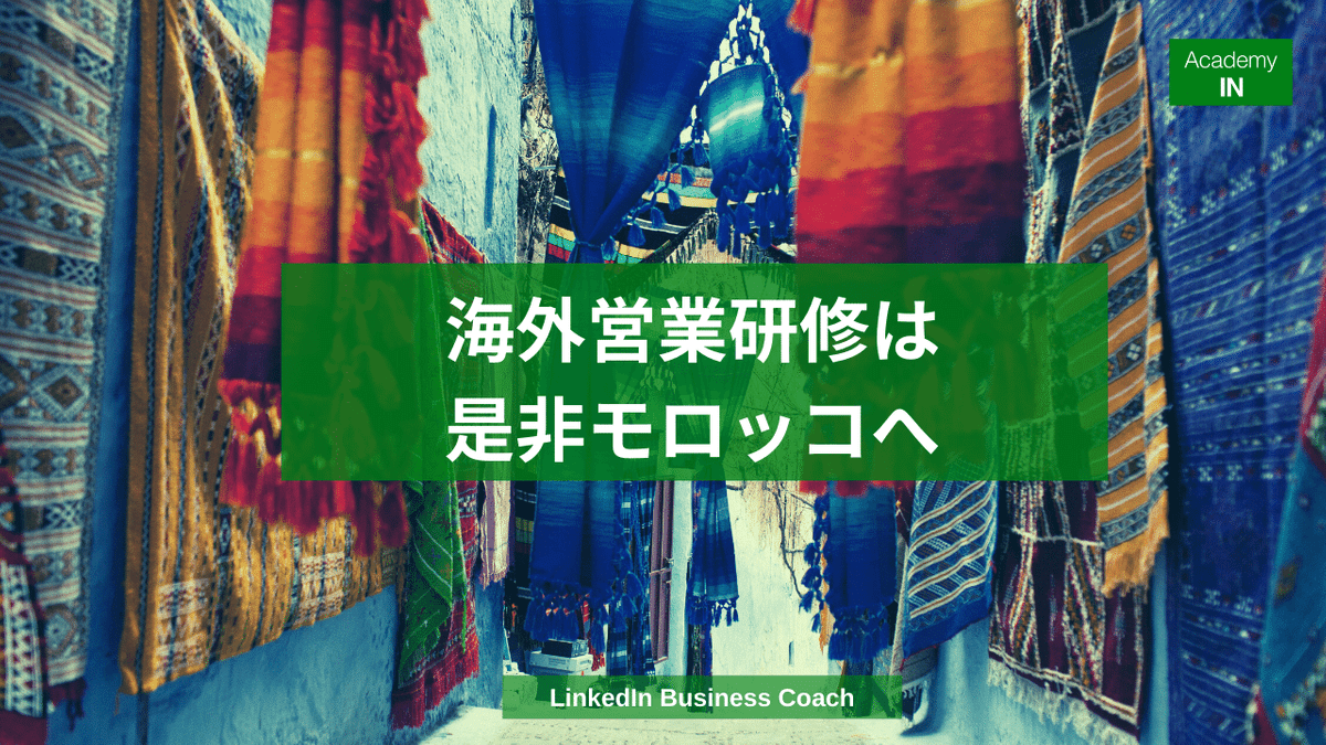 営業研修は是非モロッコへ 。オンラインでは学べない営業の全てがここにある 営業研修は是非モロッコへ 。オンラインでは学べない営業の全てがここにある