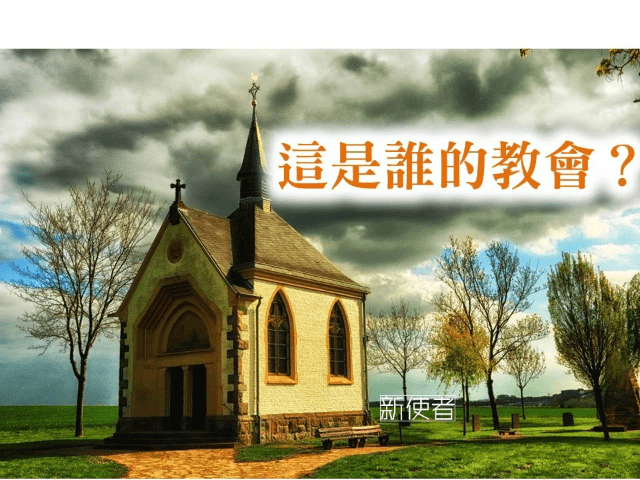 記得我們只是有幸參與祂永恆計畫的一小角色,耶穌擁有教會絕對的主導權。(新使者製圖) 記得我們只是有幸參與祂永恆計畫的一小角色,耶穌擁有教會絕對的主導權。(新使者製圖)