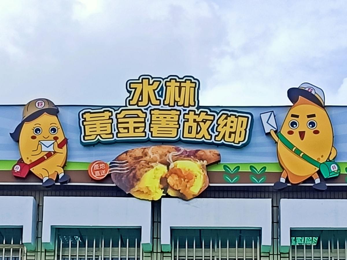水林與地瓜。 水林與地瓜。