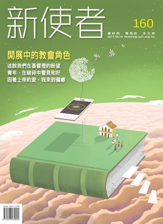 雖然宣教的方式因時代改變,宣教的中心思想是不斷傳承下去的。(圖/盧恩鈴) 雖然宣教的方式因時代改變,宣教的中心思想是不斷傳承下去的。(圖/盧恩鈴)