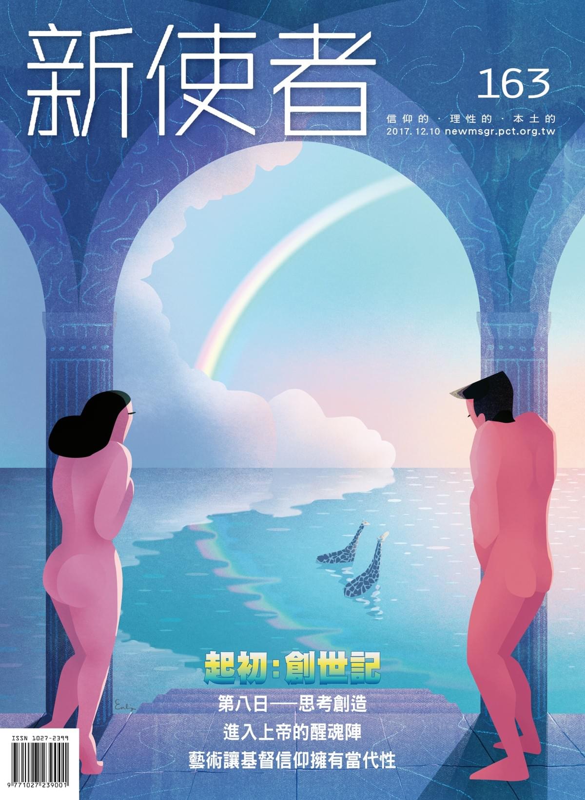 亞當、夏娃在人手所造的文明建物中,看著洪水中的長頸鹿、天邊彩虹。《創世記》宣告創造之工,也提醒人類對世界的責任。(文:王昭文、圖:盧恩鈴) 亞當、夏娃在人手所造的文明建物中,看著洪水中的長頸鹿、天邊彩虹。《創世記》宣告創造之工,也提醒人類對世界的責任。(文:王昭文、圖:盧恩鈴)