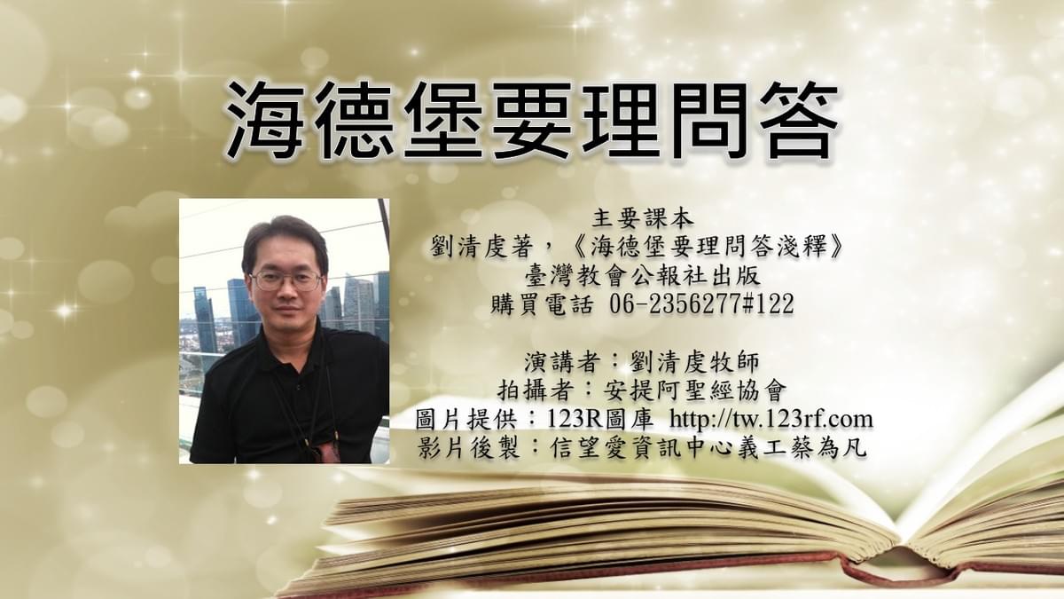 《海德堡要理問答》https://media.fhl.net/liu/ 上網。 《海德堡要理問答》https://media.fhl.net/liu/ 上網。