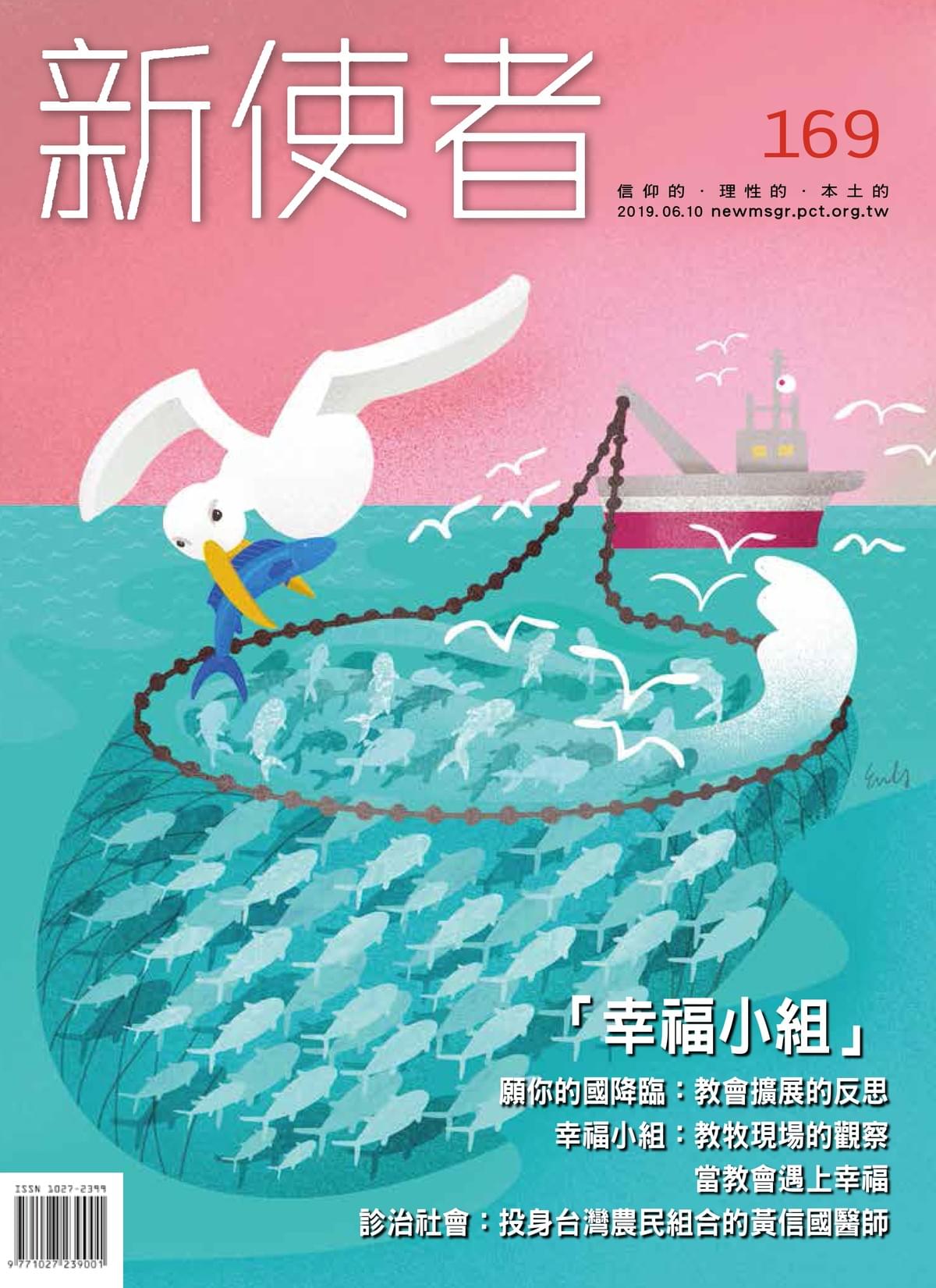 從福音書開始,捕魚的漁夫一直是福傳者的象徵。在封面中漁網就好像福音策略,魚就好像是教會試圖收割的對象,旁邊也環伺著有不明意圖的海鷗。這三者環環相扣形成一種當代福音的圖像。( 圖/盧恩鈴、文/張瑋哲) 從福音書開始,捕魚的漁夫一直是福傳者的象徵。在封面中漁網就好像福音策略,魚就好像是教會試圖收割的對象,旁邊也環伺著有不明意圖的海鷗。這三者環環相扣形成一種當代福音的圖像。( 圖/盧恩鈴、文/張瑋哲)