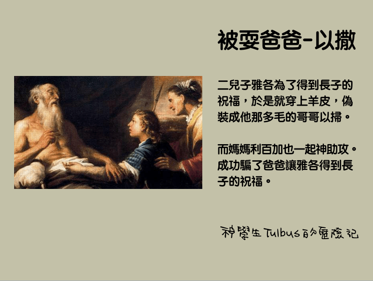 圖二:被孩子及妻子耍的以撒。 圖二:被孩子及妻子耍的以撒。
