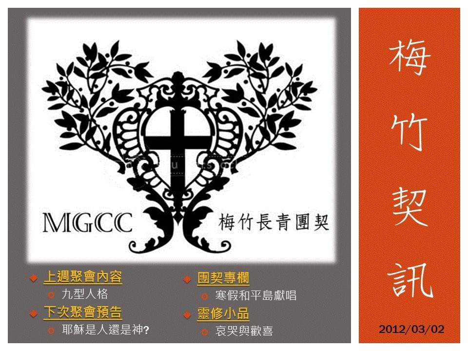 提供信仰養分的梅竹團契。 提供信仰養分的梅竹團契。