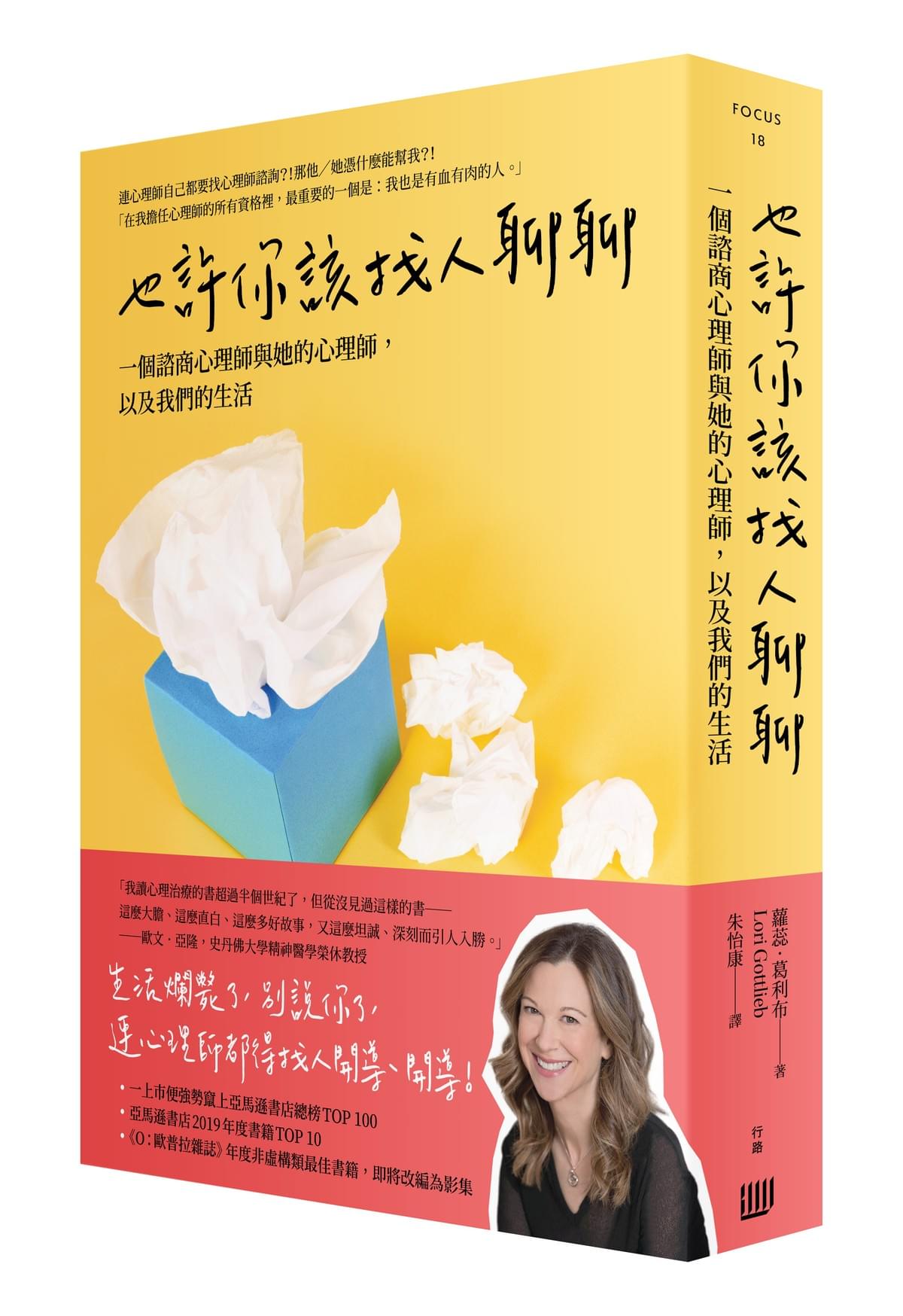 書名:《也許你該找人聊聊:一個諮商心理師與她的心理師,以及我們的生活》(圖|行路出版社授權提供) 書名:《也許你該找人聊聊:一個諮商心理師與她的心理師,以及我們的生活》(圖|行路出版社授權提供)