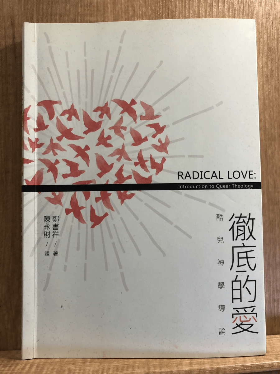 書名:徹底的愛——酷兒神學導論、作者:鄭書祥、出版社:性神學社/基恩之家,香港、出版年:2016年 書名:徹底的愛——酷兒神學導論、作者:鄭書祥、出版社:性神學社/基恩之家,香港、出版年:2016年