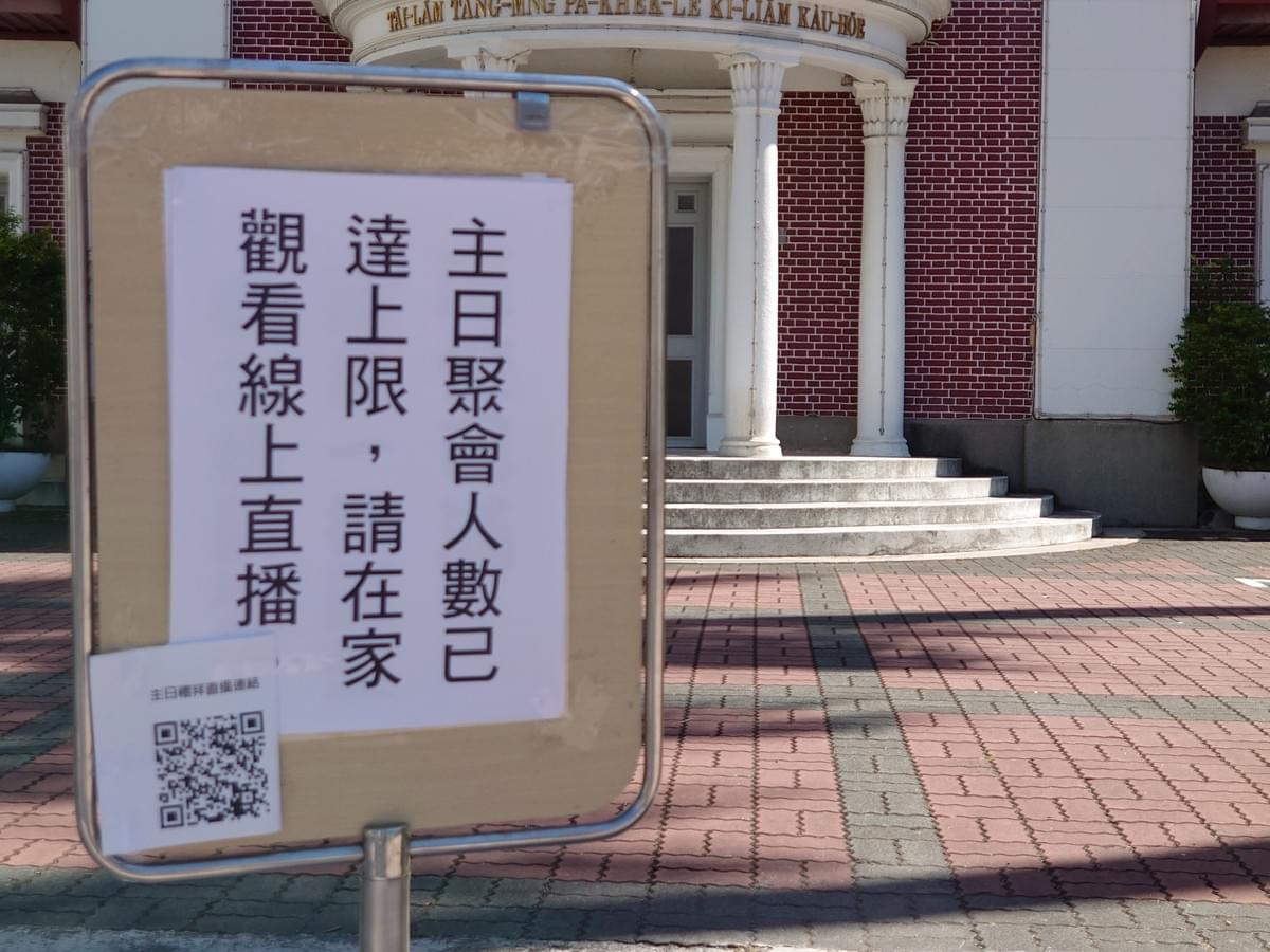 教會門口的額滿公告,還附上QR Code請晚到會友由線上收看直播。(圖︱作者) 教會門口的額滿公告,還附上QR Code請晚到會友由線上收看直播。(圖︱作者)