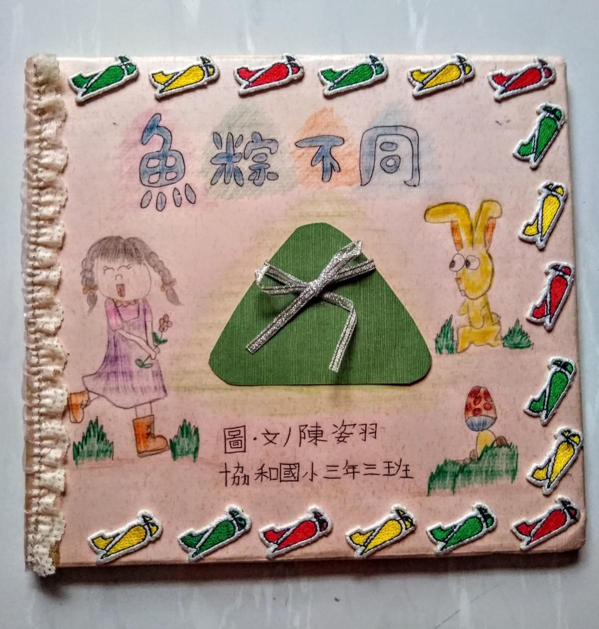 伍梅芳的女兒在小學的繪本創作《魚粽不同》,分享自己「與眾不同」的移民故事。(圖|伍梅芳) 伍梅芳的女兒在小學的繪本創作《魚粽不同》,分享自己「與眾不同」的移民故事。(圖|伍梅芳)