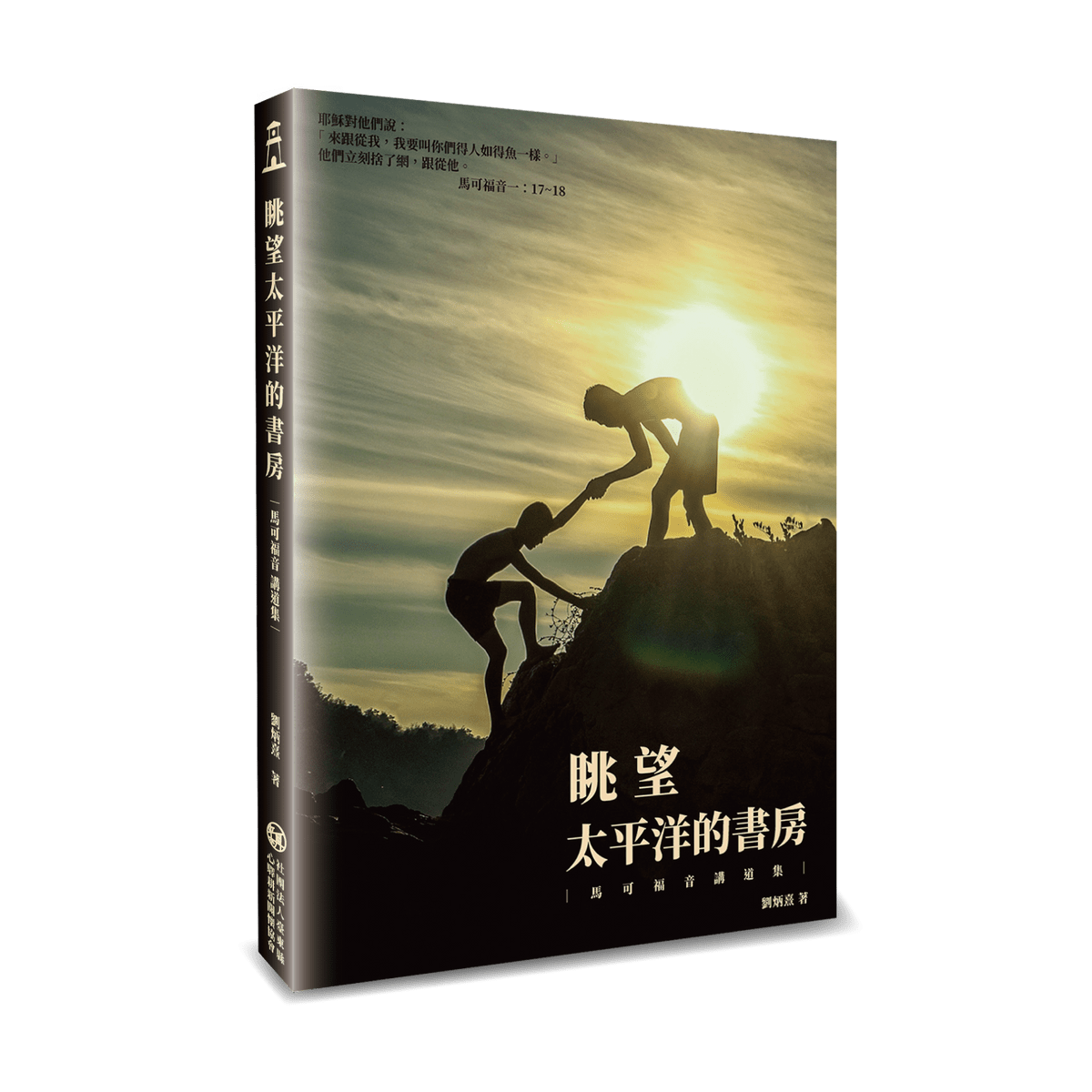 書名:《眺望太平洋的書房──馬可福音講道集》 作者:劉炳熹 出版社:社團法人臺東縣心驛耕新關懷協會 出版年: 2020年 書名:《眺望太平洋的書房──馬可福音講道集》 作者:劉炳熹 出版社:社團法人臺東縣心驛耕新關懷協會 出版年: 2020年