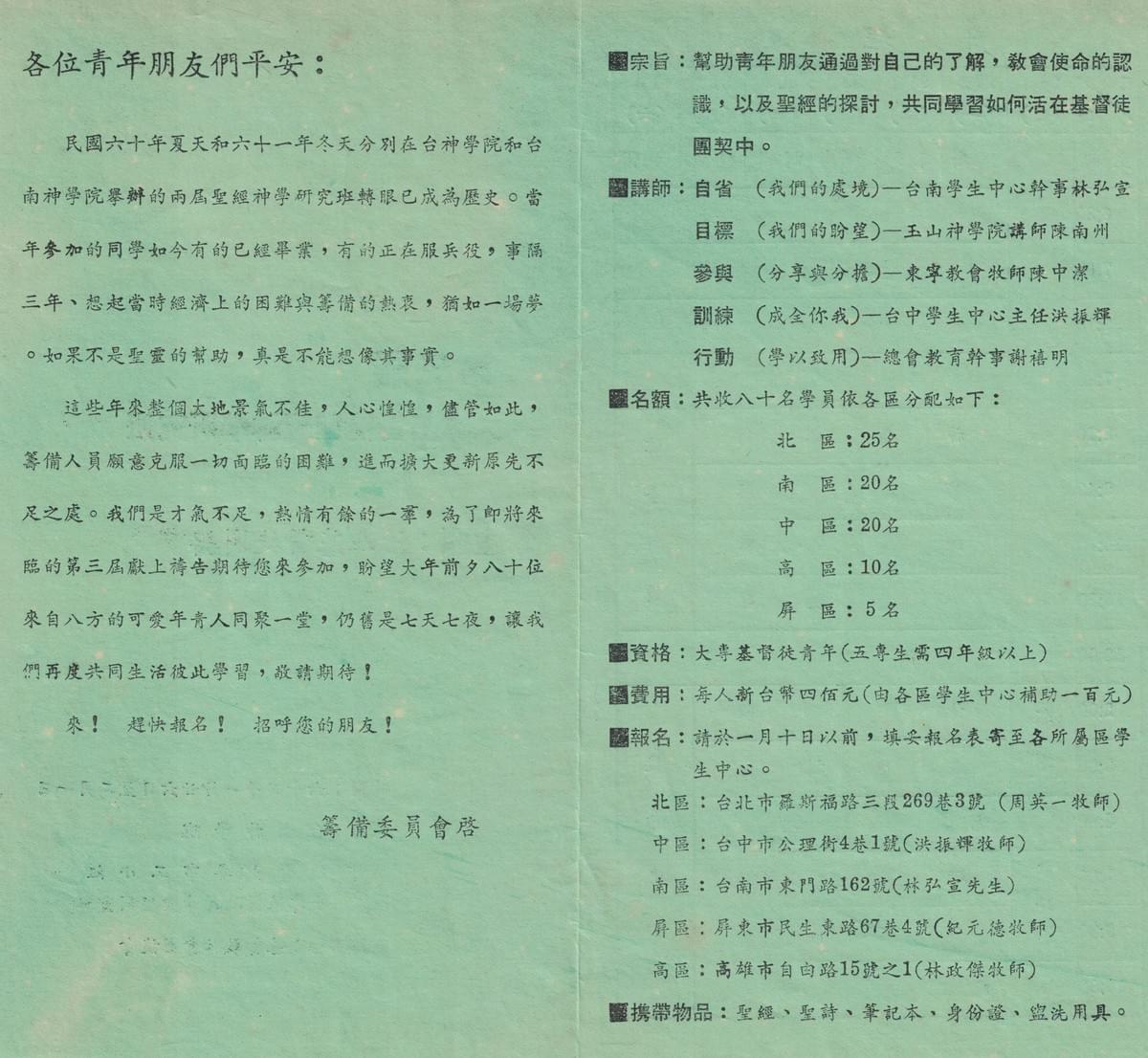 第三屆神研班營會簡章。 第三屆神研班營會簡章。
