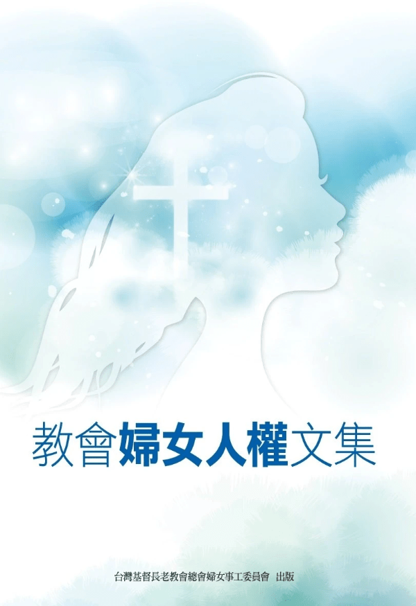 女性牧者「身兼二職」,在牧職與母職之間掙扎,卑微地尋求社會的接納與理解。(圖片來源:台灣基督長老教會總會婦女事工委員會同意刊登) 女性牧者「身兼二職」,在牧職與母職之間掙扎,卑微地尋求社會的接納與理解。(圖片來源:台灣基督長老教會總會婦女事工委員會同意刊登)