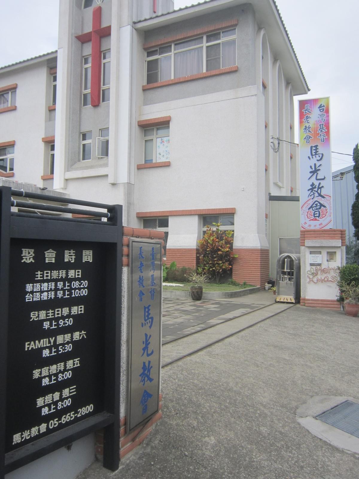 馬光教會外觀。 馬光教會外觀。
