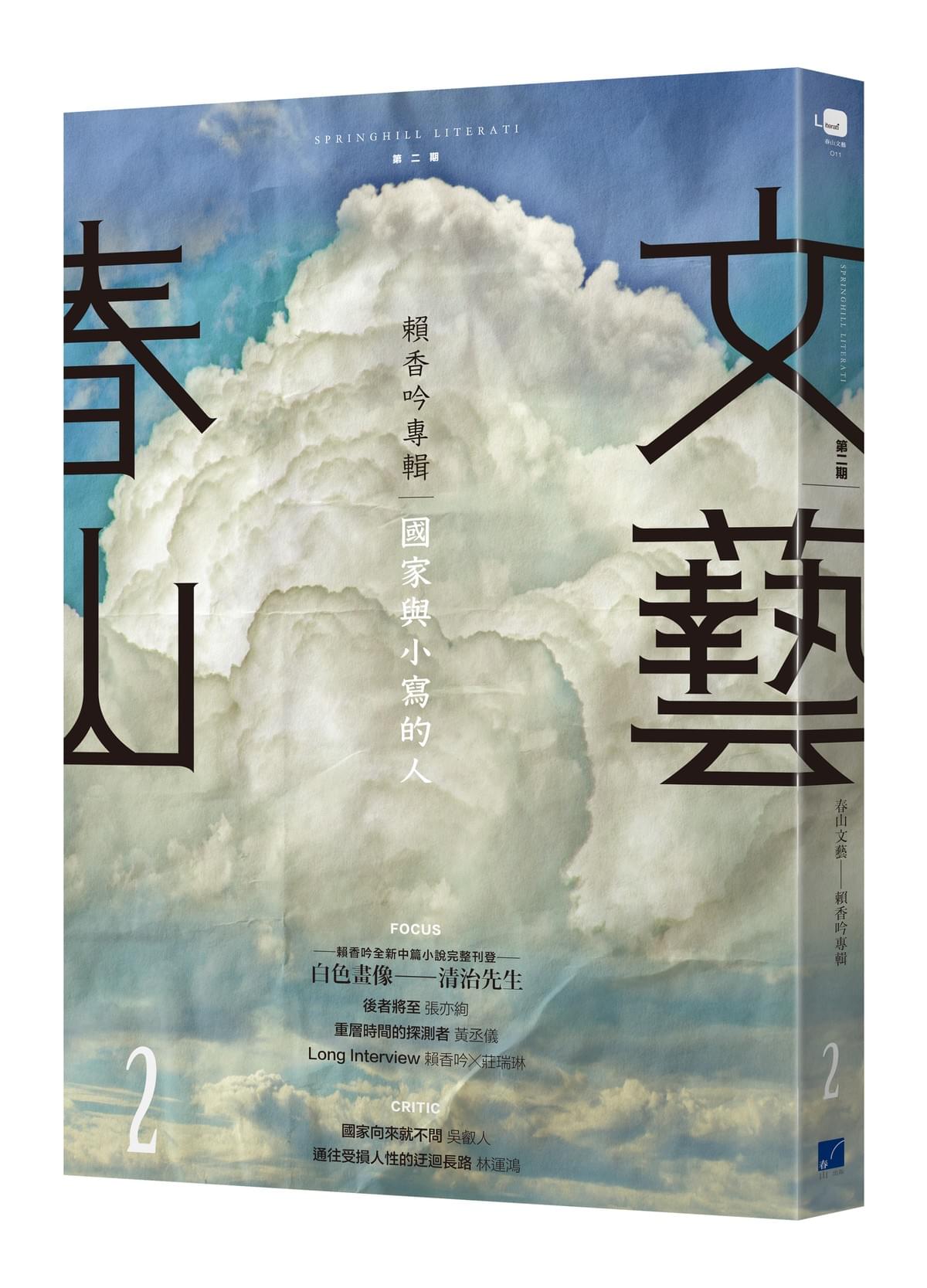 書名:《賴香吟專輯:國家與小寫的人》(圖|春山出版社授權提供) 書名:《賴香吟專輯:國家與小寫的人》(圖|春山出版社授權提供)