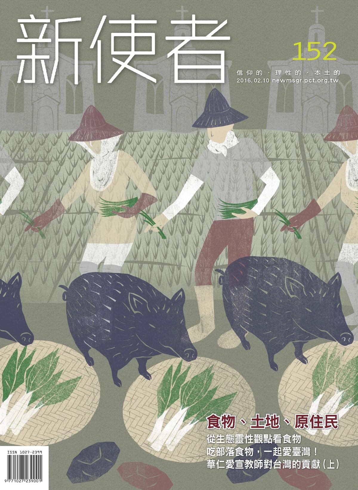 152期-「食物、土地、原住民」 152期-「食物、土地、原住民」