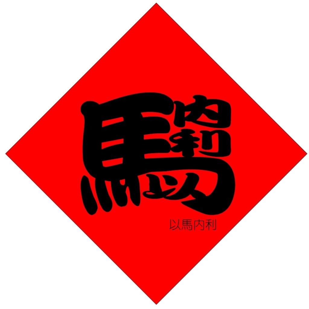 馬年春貼「以馬內利」。我們每年製作基督徒春貼供索取,信仰不能在過年時缺席。(圖︱作者提供) 馬年春貼「以馬內利」。我們每年製作基督徒春貼供索取,信仰不能在過年時缺席。(圖︱作者提供)