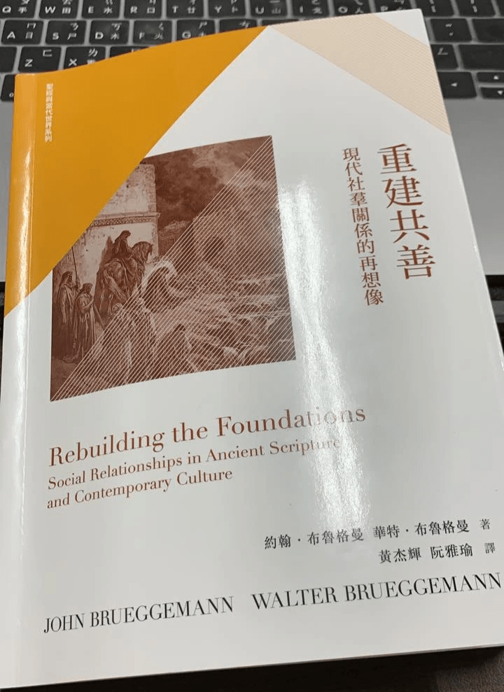 書名:《重建共善:現代社群關係的再想像》 作者:約翰.布魯格曼、華特.布魯格曼(J. Brueggemann &W. Brueggemann) 出版社:基督教文藝 出版年: 2020年 書名:《重建共善:現代社群關係的再想像》 作者:約翰.布魯格曼、華特.布魯格曼(J. Brueggemann &W. Brueggemann) 出版社:基督教文藝 出版年: 2020年