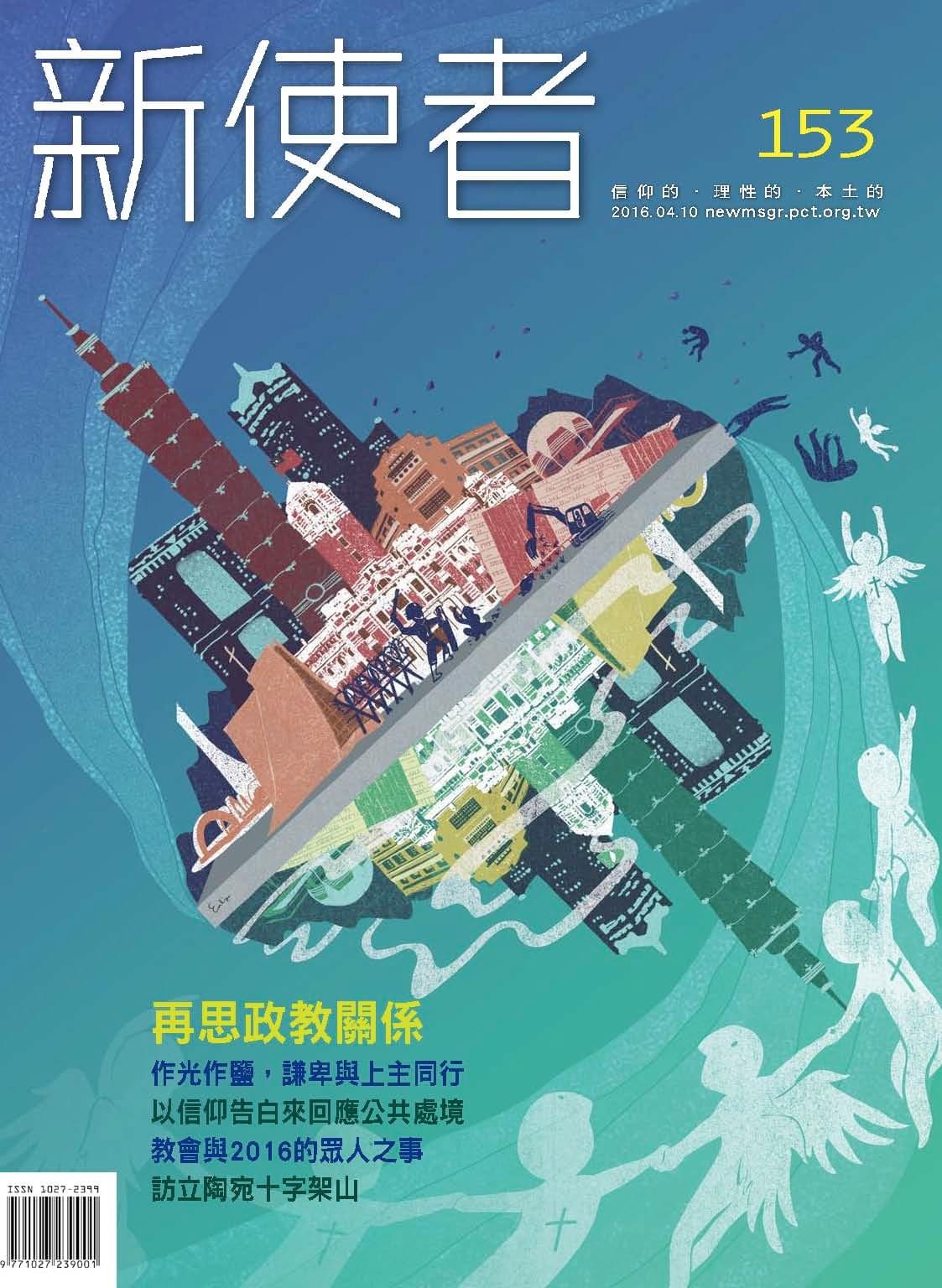 153期-再思政教關係 153期-再思政教關係