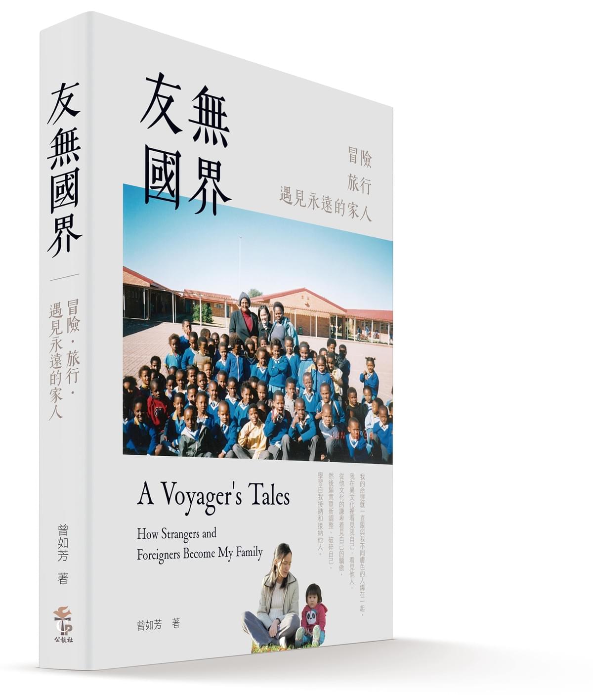 書名:《友無國界:冒險.旅行.遇見永遠的家人》 作者:曾如芳 出版社:台灣教會公報社 出版年:2020年1月(圖|台灣教會公報社) 書名:《友無國界:冒險.旅行.遇見永遠的家人》 作者:曾如芳 出版社:台灣教會公報社 出版年:2020年1月(圖|台灣教會公報社)