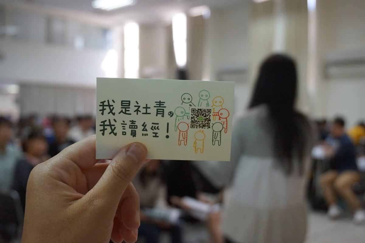 希望社青讀經營也能成為「遍地開花的讀經運動」,所製作的貼紙。 希望社青讀經營也能成為「遍地開花的讀經運動」,所製作的貼紙。