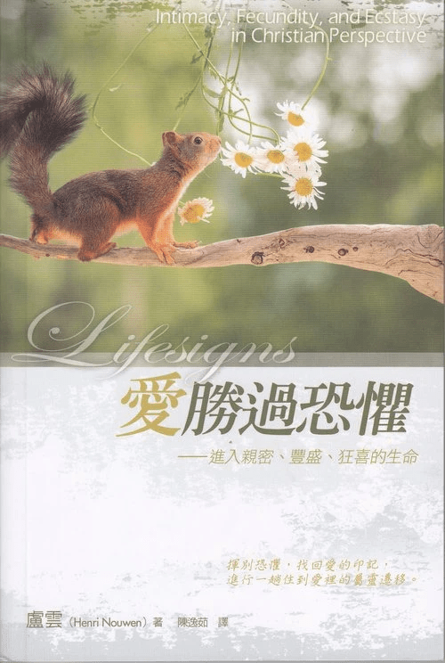 書名:《愛勝過恐懼》 作者:盧雲(Henri J. M. Nouwen) 出版社:校園書房出版社 出版年:2012年 (圖|校園書房出版社,版權所有與授權) 書名:《愛勝過恐懼》 作者:盧雲(Henri J. M. Nouwen) 出版社:校園書房出版社 出版年:2012年 (圖|校園書房出版社,版權所有與授權)