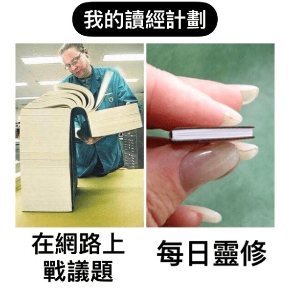 圖三:我的讀經計畫。 (圖|原圖檔作者取自教會迷因推廣中心https://www.instagram.com/meme_of_church) 圖三:我的讀經計畫。 (圖|原圖檔作者取自教會迷因推廣中心https://www.instagram.com/meme_of_church)