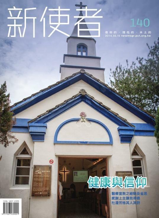 第140期-健康與信仰 第140期-健康與信仰