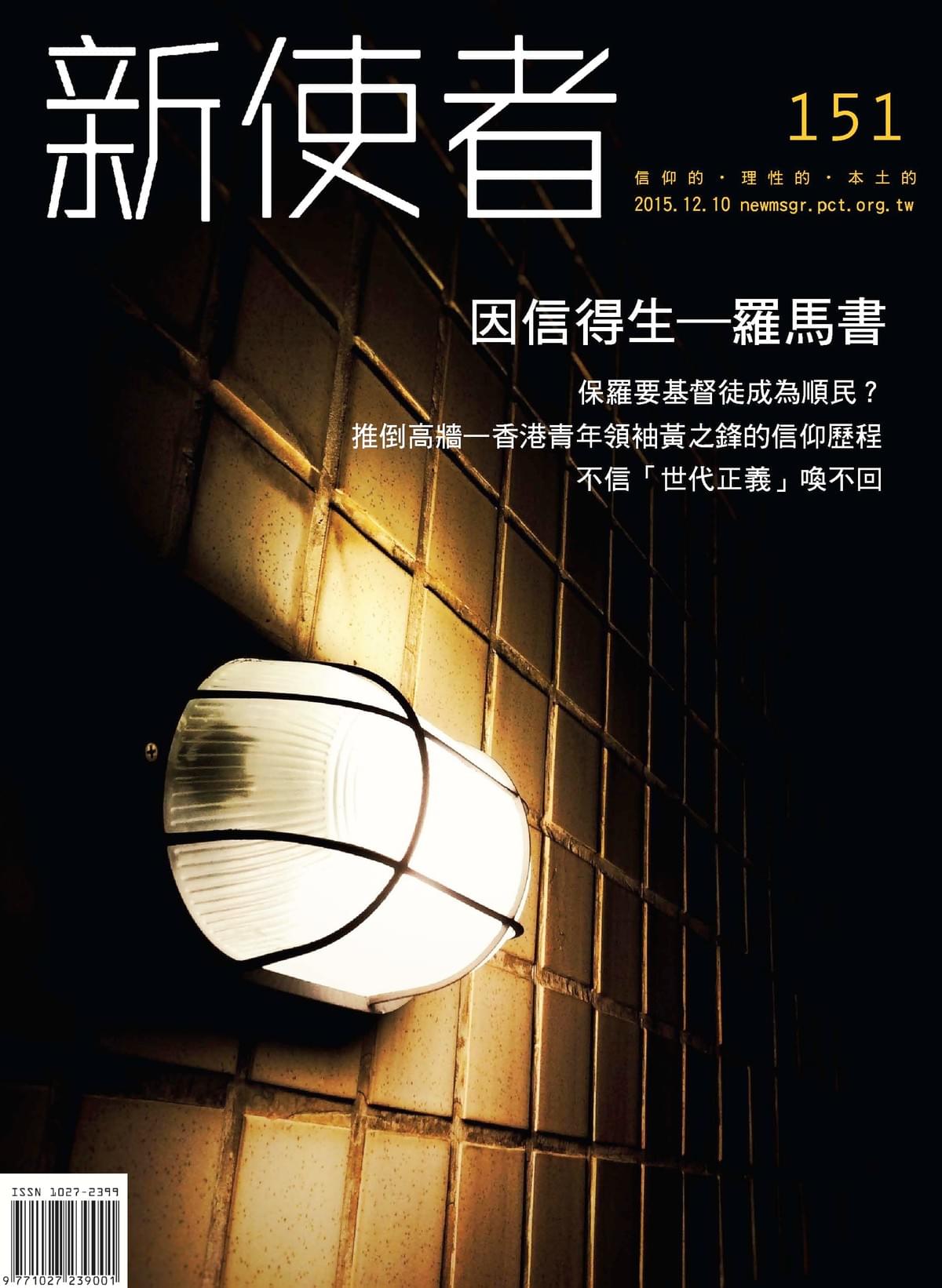 151期-因信得生-羅馬書 151期-因信得生-羅馬書