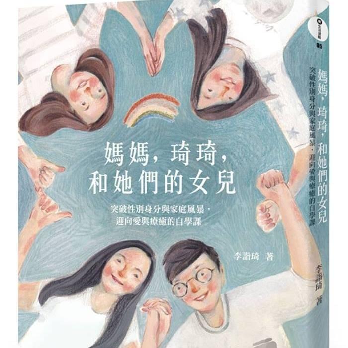 《媽媽,琦琦,和她們的女兒》李詣琦著, 果力文化出版社出版。2019/03/26發行(圖片來源:果力文化出版社提供) 《媽媽,琦琦,和她們的女兒》李詣琦著, 果力文化出版社出版。2019/03/26發行(圖片來源:果力文化出版社提供)