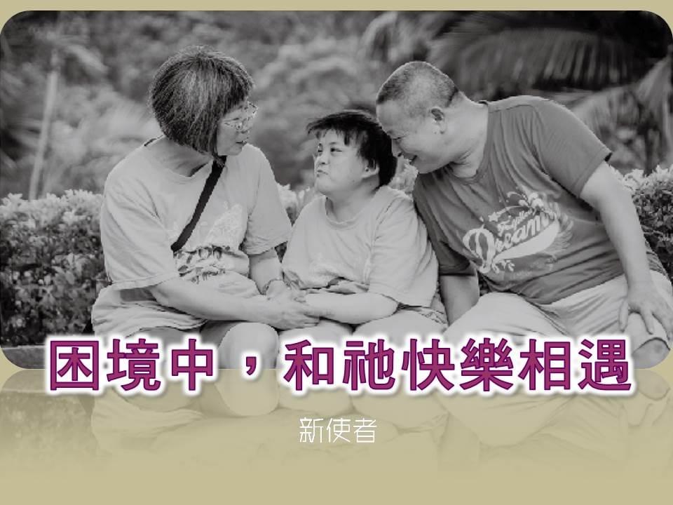 何垂欣一家人。(照片來源/天使心家族基金會;新使者製圖) 何垂欣一家人。(照片來源/天使心家族基金會;新使者製圖)