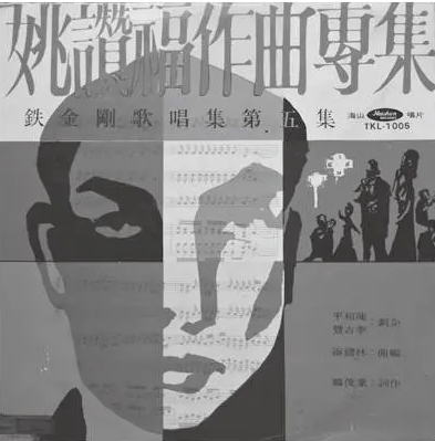 姚讚福過世之後,其好友陳和平、葉俊麟等人策劃發行的「姚讚福作曲專輯」唱片。(照片來源/作者提供) 姚讚福過世之後,其好友陳和平、葉俊麟等人策劃發行的「姚讚福作曲專輯」唱片。(照片來源/作者提供)