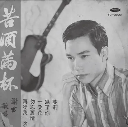 1967年發行的〈苦酒滿杯〉原版唱片。(照片來源/作者提供) 1967年發行的〈苦酒滿杯〉原版唱片。(照片來源/作者提供)