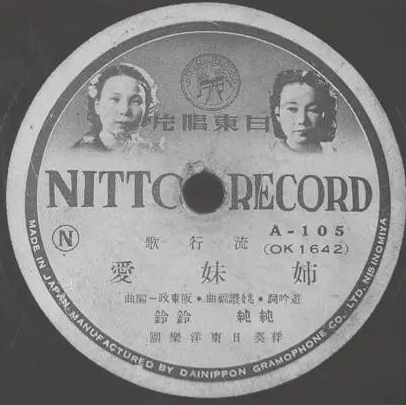 1938年發行的〈姐妹愛〉原版唱片。(照片來源/作者提供) 1938年發行的〈姐妹愛〉原版唱片。(照片來源/作者提供)