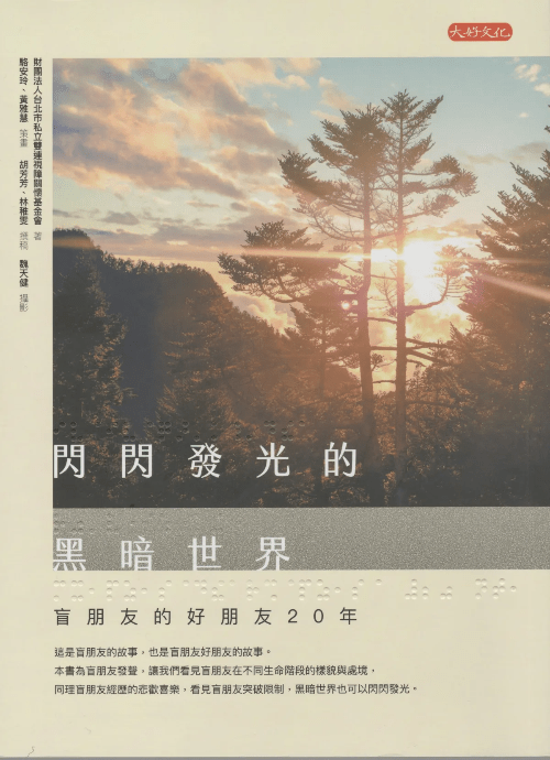 《閃閃發光的黑暗世界:盲朋友的好朋友20年》, 大好文化出版(圖片來源/作者提供) 《閃閃發光的黑暗世界:盲朋友的好朋友20年》, 大好文化出版(圖片來源/作者提供)