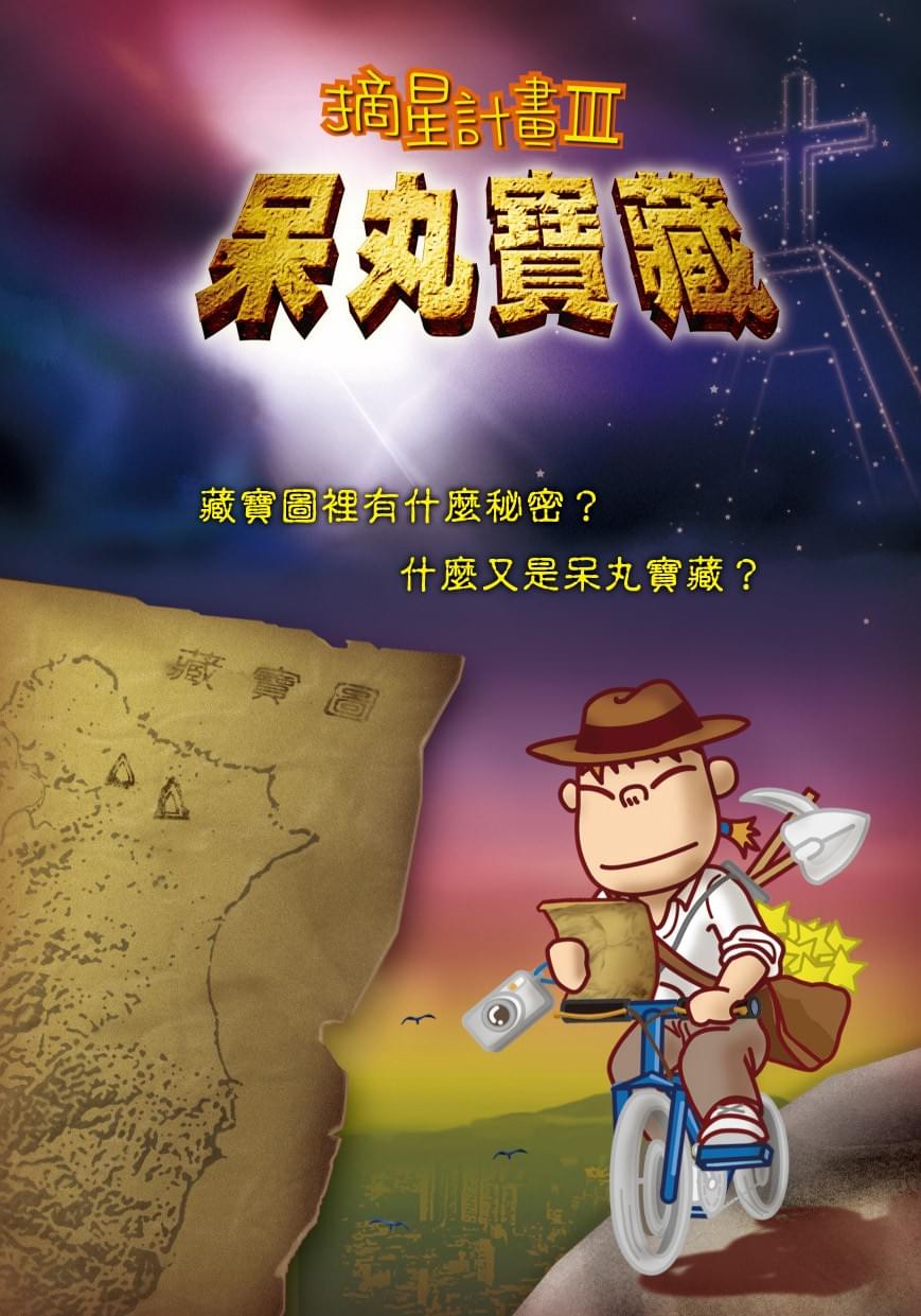 摘星計畫3:呆丸寶藏海報。 摘星計畫3:呆丸寶藏海報。