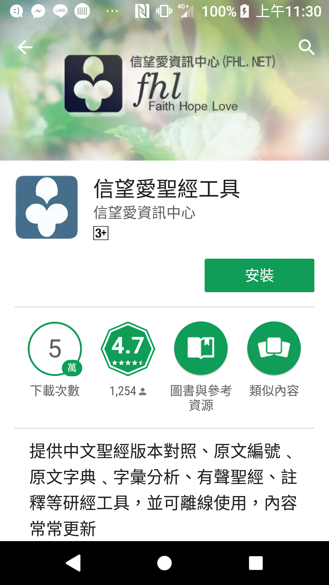 信望愛聖經資源中心App下載畫面。(圖片來源/作者提供) 信望愛聖經資源中心App下載畫面。(圖片來源/作者提供)