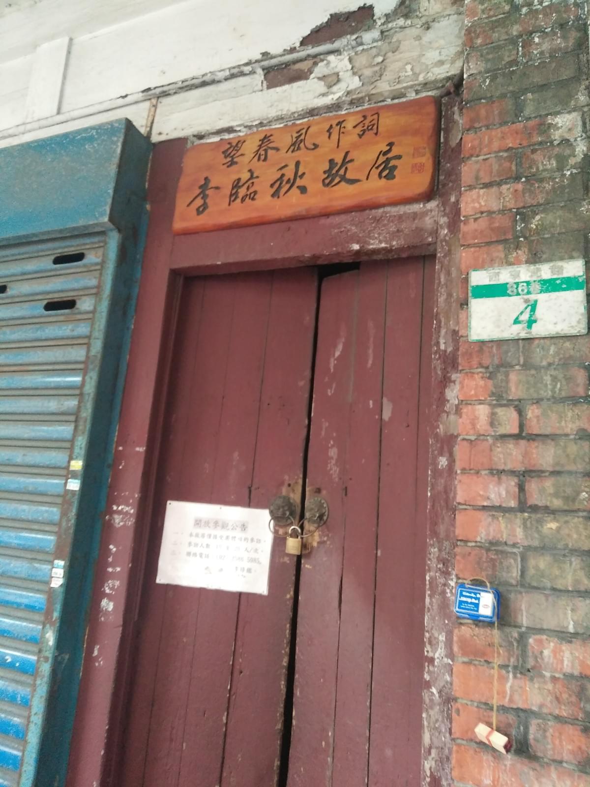 望春風作詞者李臨秋故居。(照片來源/作者提供) 望春風作詞者李臨秋故居。(照片來源/作者提供)