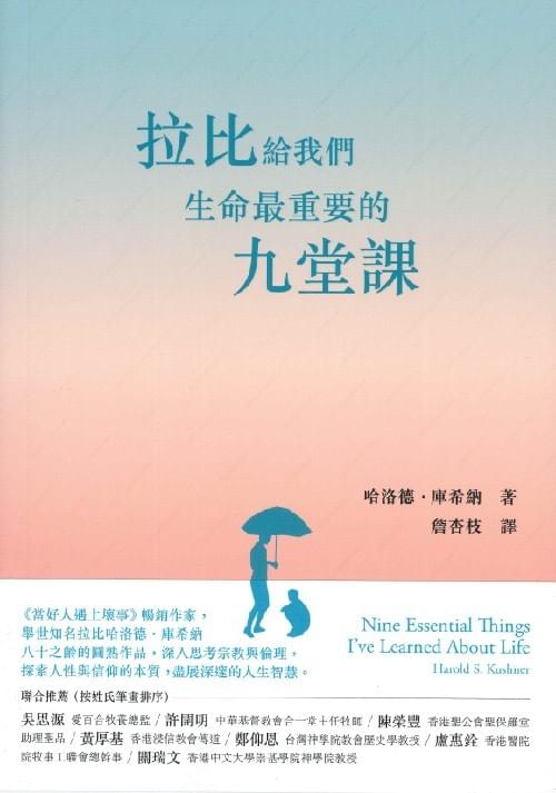 《拉比給我們生命最重要的九堂課》, 香港基督教文藝出版(圖片來源/網站截圖) 《拉比給我們生命最重要的九堂課》, 香港基督教文藝出版(圖片來源/網站截圖)