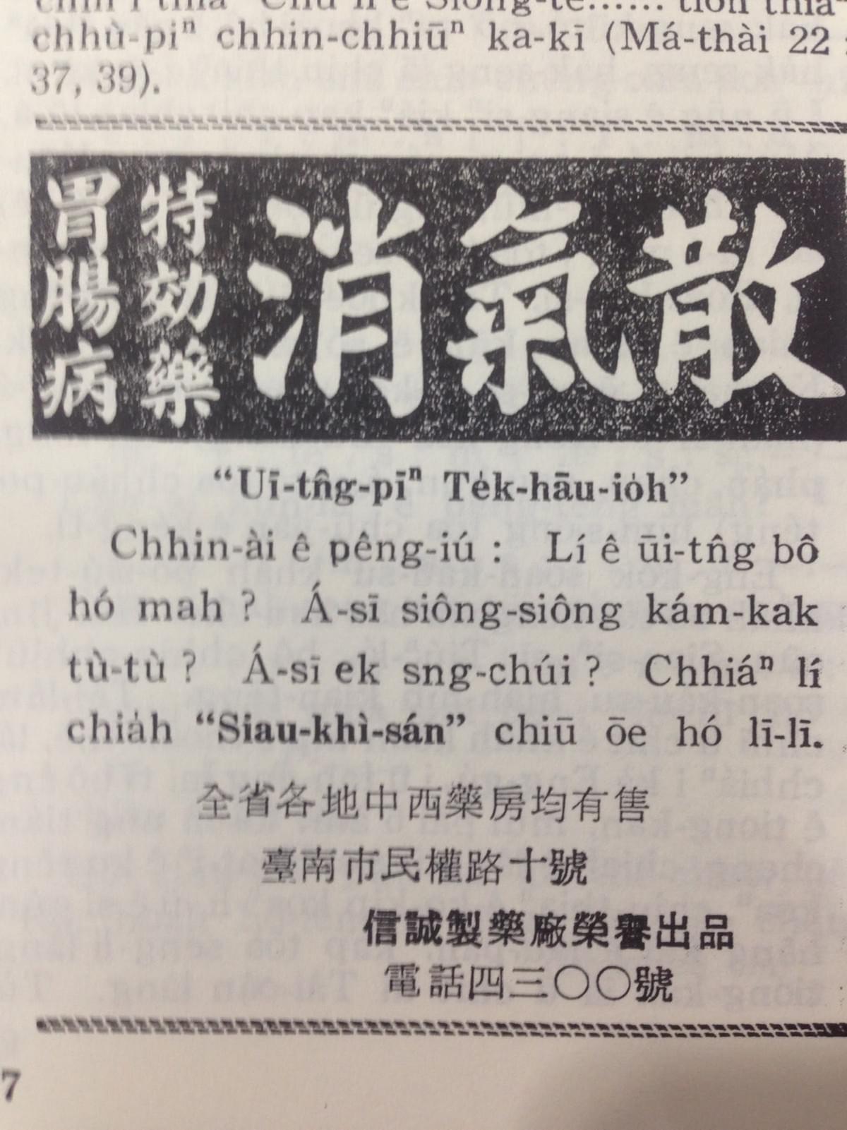 《台灣教會公報》上的安生堂藥房和「消氣散」廣告。(圖片來源/作者提供) 《台灣教會公報》上的安生堂藥房和「消氣散」廣告。(圖片來源/作者提供)