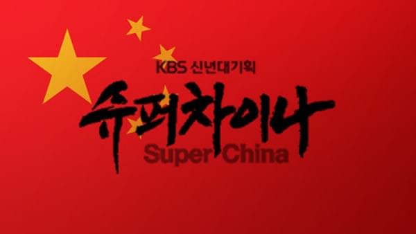 Documentary Super China produced by KBS and made Chinese unhappy with it Documentary Super China produced by KBS and made Chinese unhappy with it