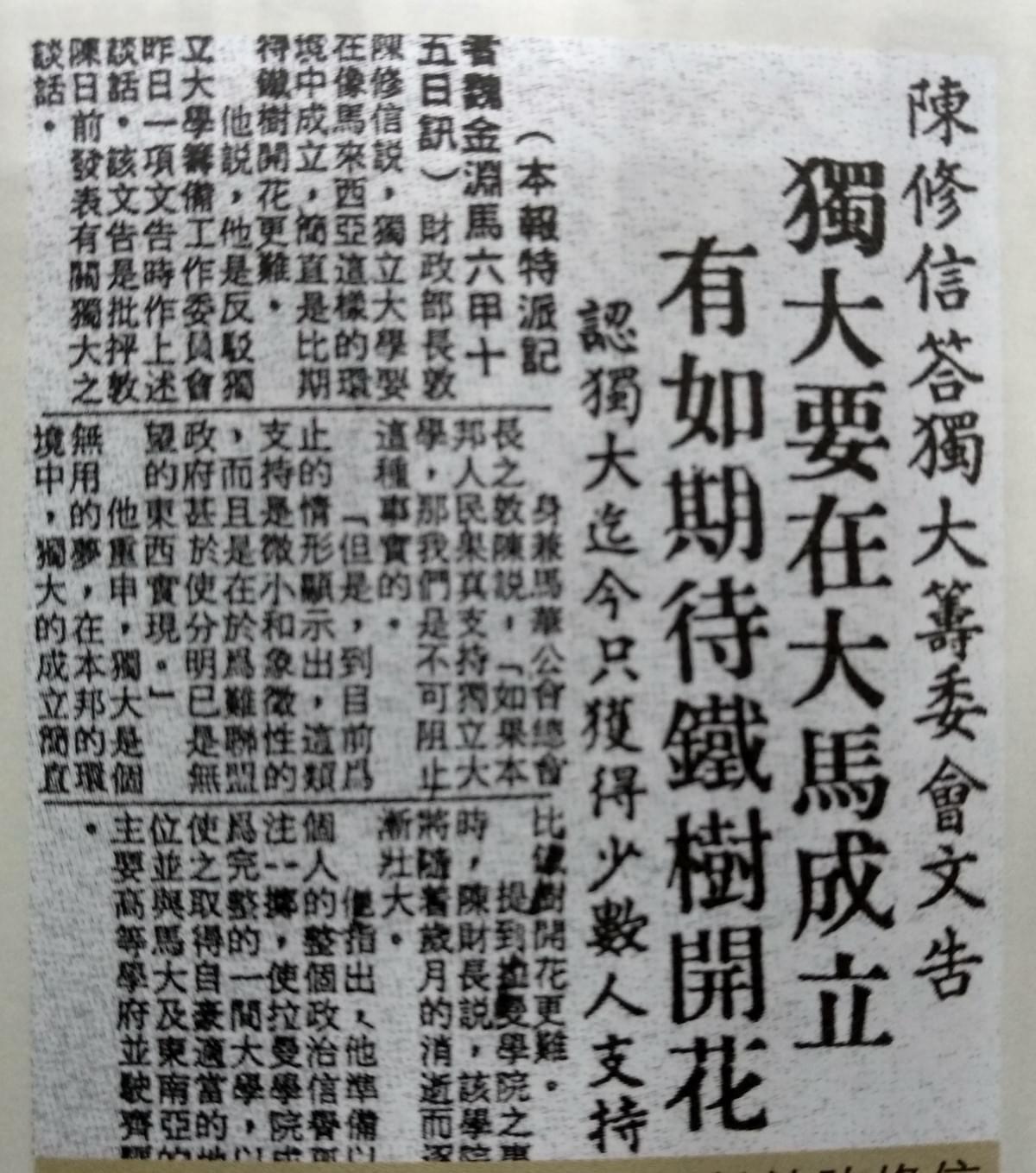 陈修信,独立大学,拉曼学院,铁树开花,林晃昇,独大,新纪元,拉曼,华教,华教运动 陈修信,独立大学,拉曼学院,铁树开花,林晃昇,独大,新纪元,拉曼,华教,华教运动