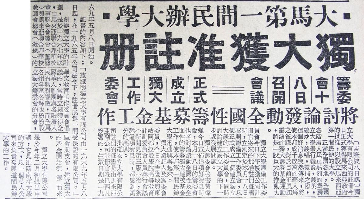 独大,独立大学,新纪元,拉曼,拉曼学院,民办大学,林晃昇,华教,华教运动 独大,独立大学,新纪元,拉曼,拉曼学院,民办大学,林晃昇,华教,华教运动