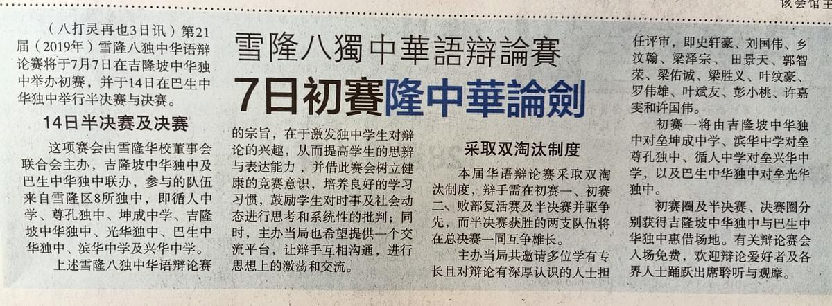 2019雪隆八独中华语辩论赛, 雪隆八独中华语辩论赛 2019雪隆八独中华语辩论赛, 雪隆八独中华语辩论赛