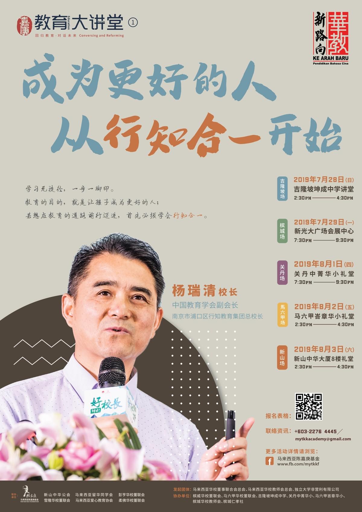 嘉庚教育大讲堂,华教新路向,杨瑞清 嘉庚教育大讲堂,华教新路向,杨瑞清