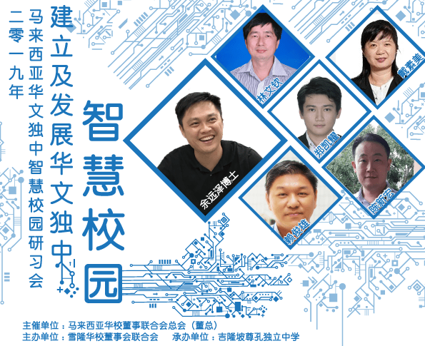 2019年马来西亚华文独中智慧校园研习会--邁立及發展華文獨中智慧校園 2019年马来西亚华文独中智慧校园研习会--邁立及發展華文獨中智慧校園